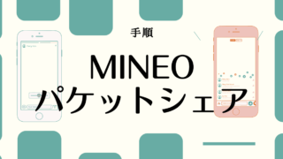 mineo(マイネオ）パケットシャア